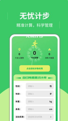 无忧计步APP