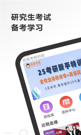 研究生考试学霸社App