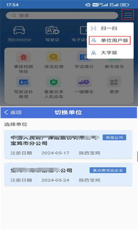 交管12123企业版App