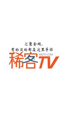 稀客tv安卓版