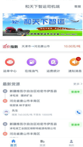 和天下智运司机端app