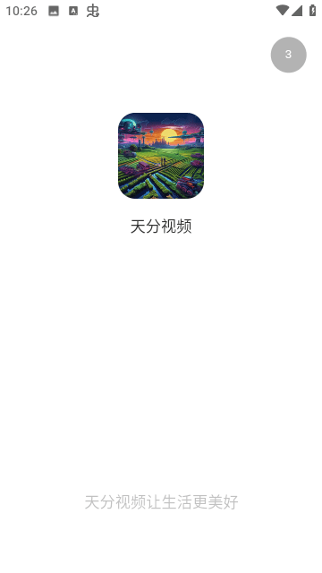 天分视频app