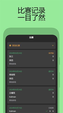 网球计分助手App