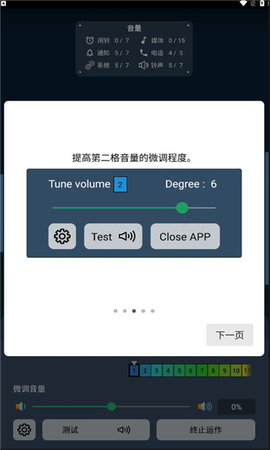 音量微调帮手App