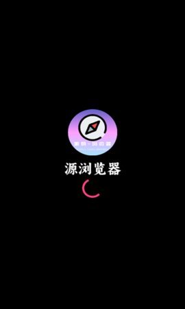 源浏览器App