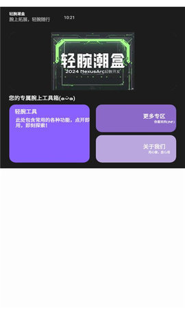 轻腕潮盒App