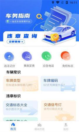 违章快查App