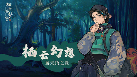 栖云异梦睹玉移植版