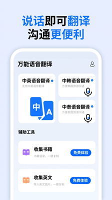 万能语音翻译App