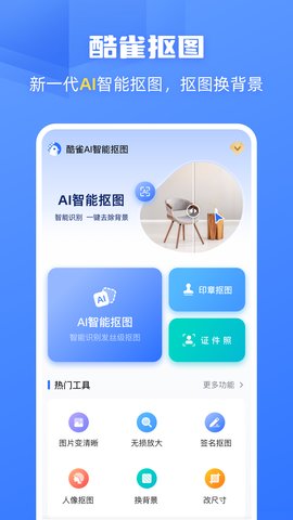 酷雀AI智能抠图App