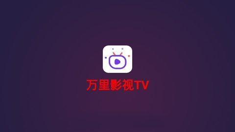 万里影视App手机版