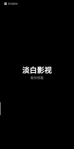 淡白影视免费版