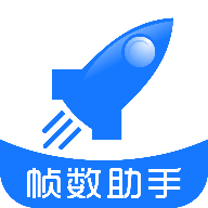 帧数助手APP 6.0 安卓版