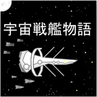 宇宙战舰物语最新版 1.2.1 安卓版