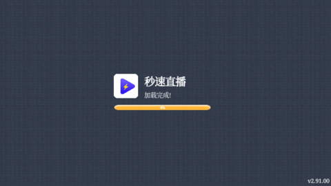 秒速直播App最新版