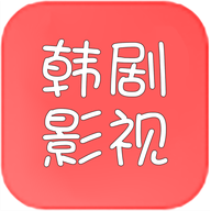 韩剧推App 1.3.1 安卓版