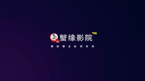 蟹缘影院TV App