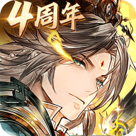 三国志幻想大陆官服 5.2.0 安卓版