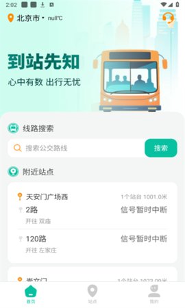 到站先知App