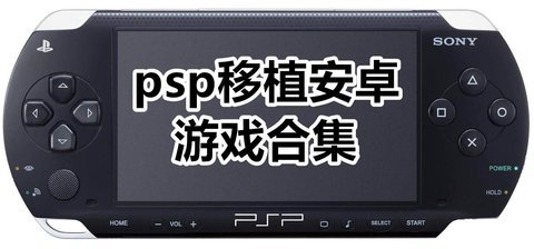 PSP移植游戏大全