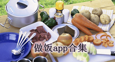 做饭软件app推荐