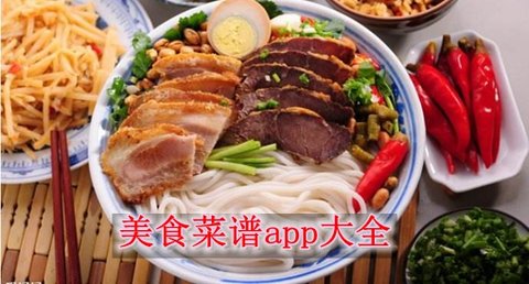饮食菜谱app推荐