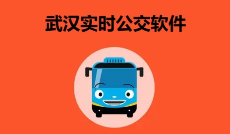 武汉实时公交软件
